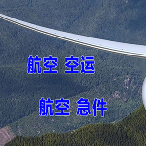 无锡硕放航空快递快递-选东方航空和上海航空